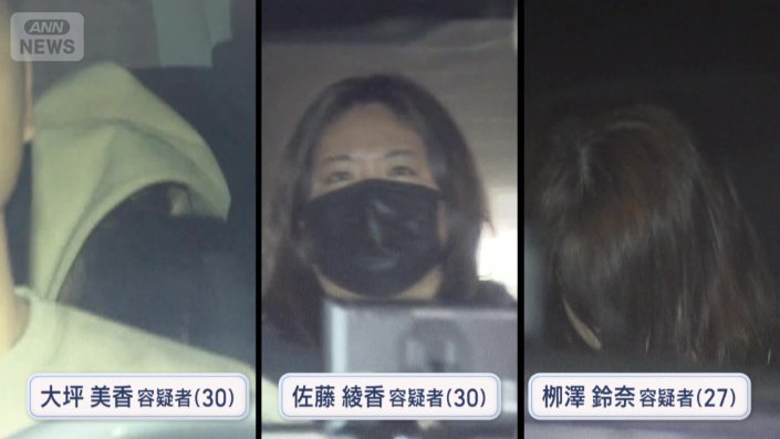 逮捕された3人の女