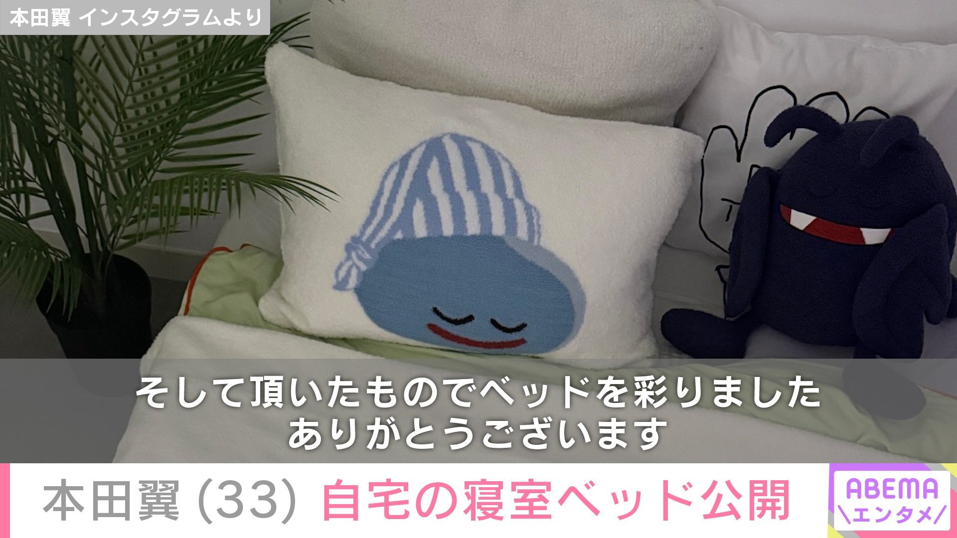 【写真・画像】「豪邸」「生活感ある」自宅が話題・本田翼(33) ドラクエで統一した寝室のベッド公開 2枚目
