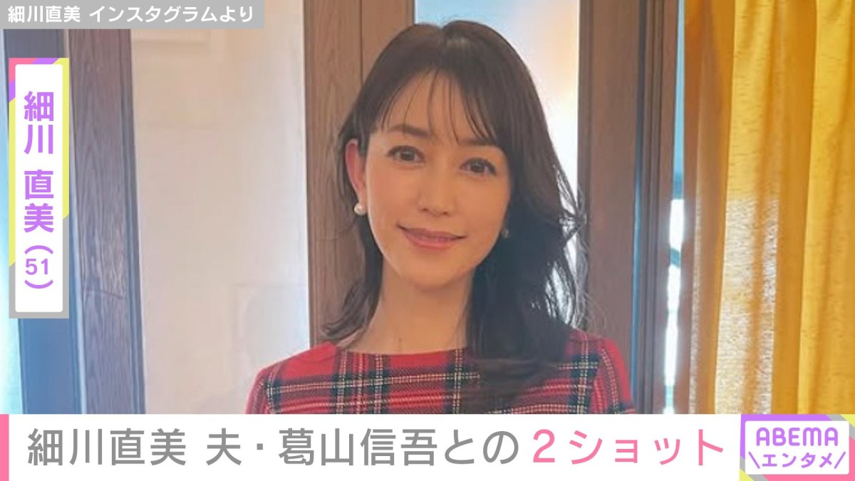 “姉妹に見える”親子ショットが話題・細川直美（51）、結婚記念日に夫・葛山信吾（53）との2ショットを披露「イケオジになってた！！」「顔も似てきた」ファン注目