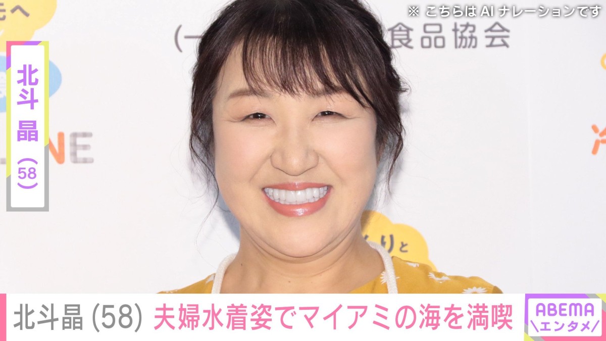 北斗晶（58）、夫・佐々木健介（59）と水着姿でマイアミの海を満喫「健介さん素晴らしい体」「ほんとにステキなご夫婦ですね」ファン注目