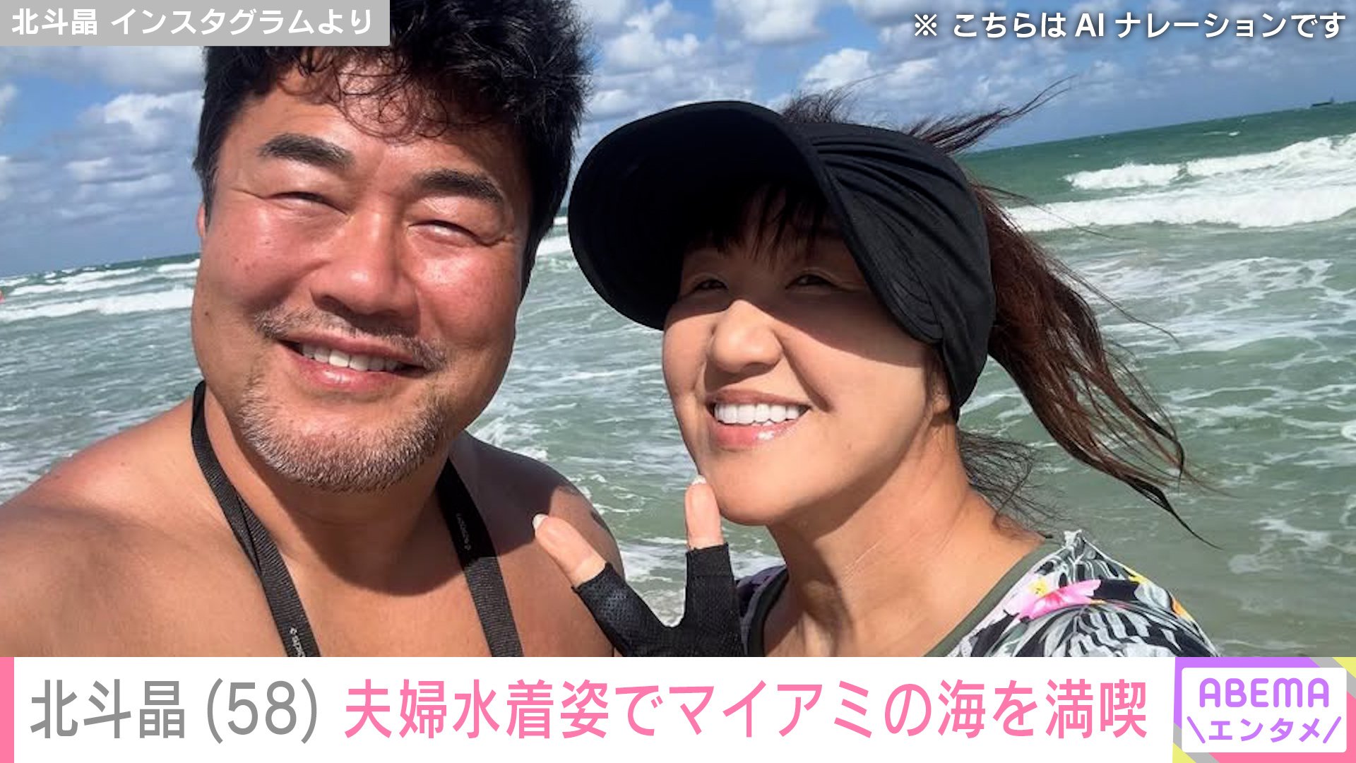 【写真・画像】北斗晶(58)、夫・佐々木健介(59)と水着姿でマイアミの海を満喫「健介さん素晴らしい体」「ほんとにステキなご夫婦ですね」ファン注目 2枚目