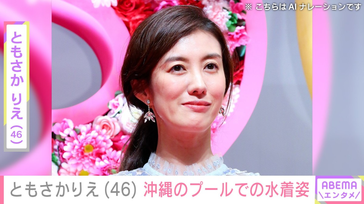 ともさかりえ（46）、沖縄のプールで撮影した水着ショットに絶賛の声「セクシー」「神々しいです」