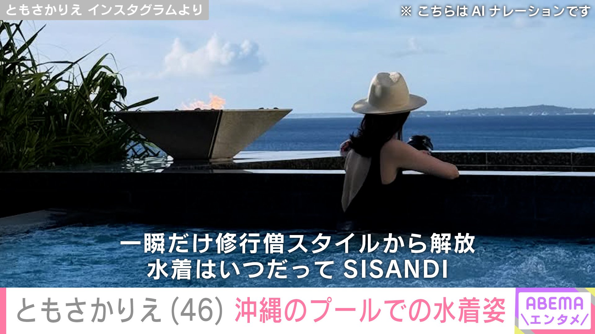 【写真・画像】ともさかりえ(46)、沖縄のプールで撮影した水着ショットを公開「セクシー」「神々しいです」 2枚目