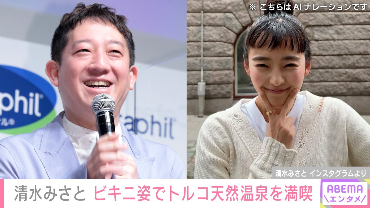 サバンナ高橋の16歳年下妻・清水みさと（33）、美ボディ際立つビキニ姿でトルコ天然温泉を満喫「スタイル最高です」と反響