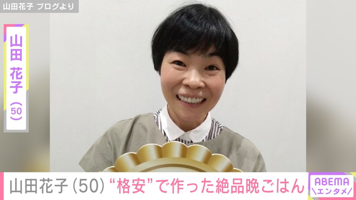 「高級中華より絶品よ」山田花子、“格安”で作った晩ごはんに反響「尊敬しちゃう」