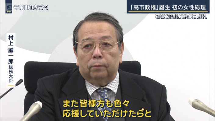 村上誠一郎総務大臣