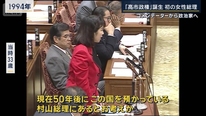 高市早苗氏（1994年）