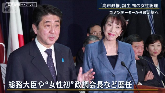 総務大臣や女性初の政調会長などを歴任
