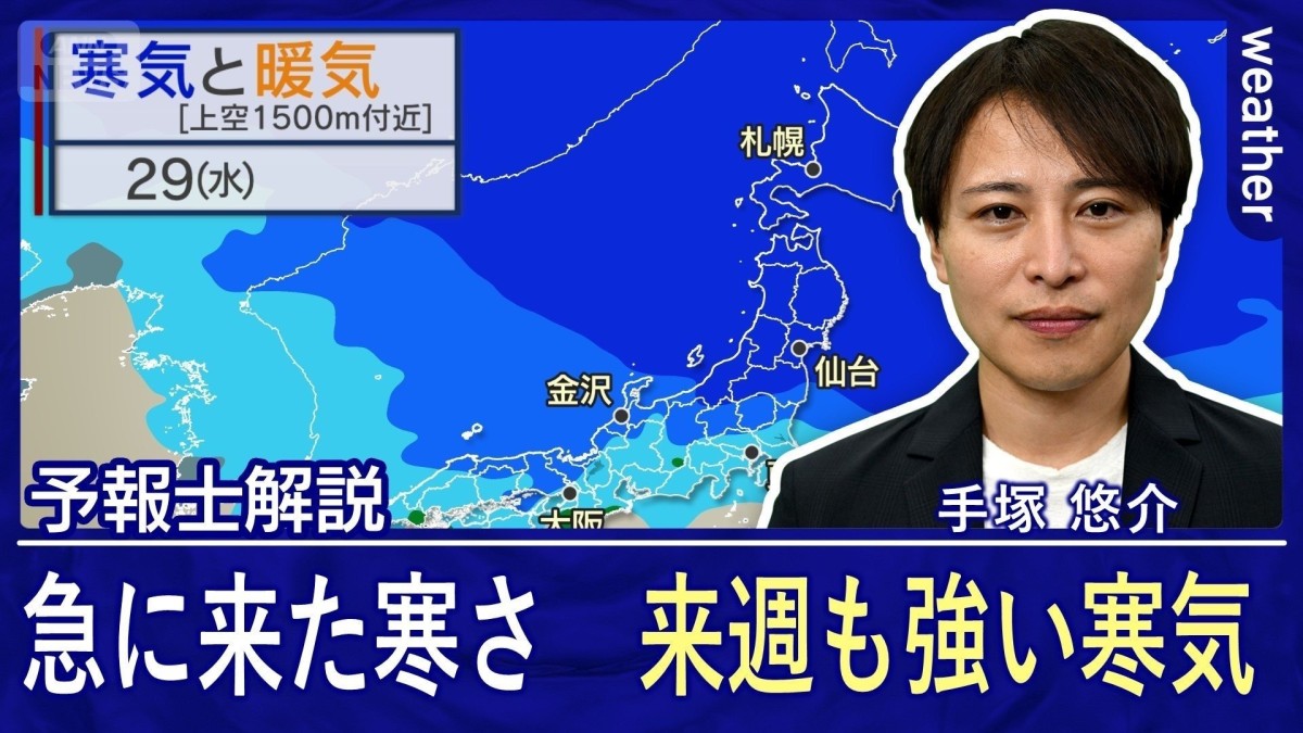 急に来た寒さ　関東は師走並み　来週はさらに強い寒気か