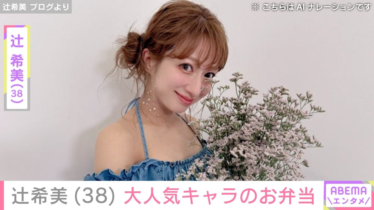 辻希美（38）、トゥントゥントゥンサフールのキャラ弁を公開