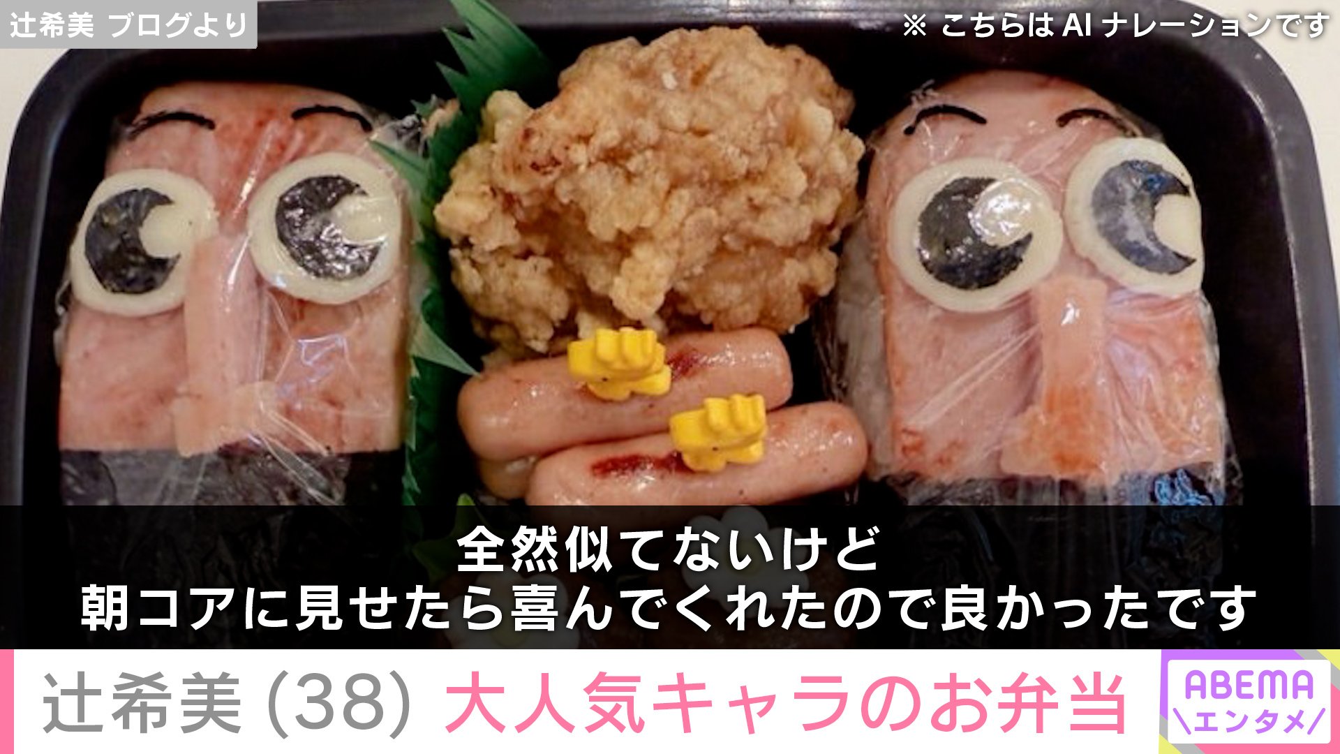 【写真・画像】辻希美(38)トゥントゥントゥンサフールのお弁当を公開 2枚目