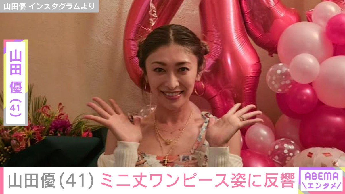 “ホテルみたいな豪邸が話題”山田優（41）、ミニ丈ワンピース姿に反響「脚線美」「スタイル抜群」