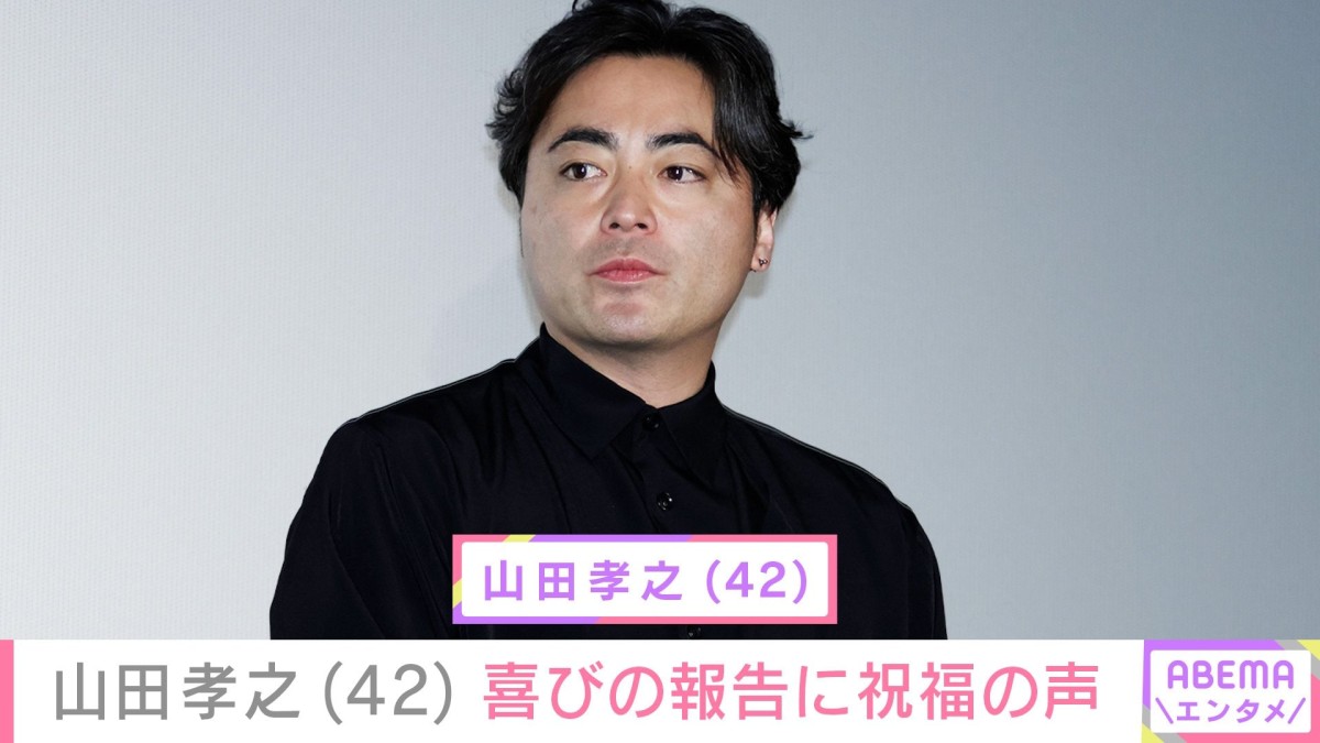 山田孝之、“激変”した姿で42歳誕生日を報告 水川あさみ・賀来賢人らが祝福