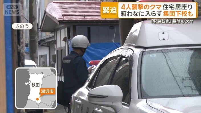 クマが出没し警戒が続く秋田県湯沢市