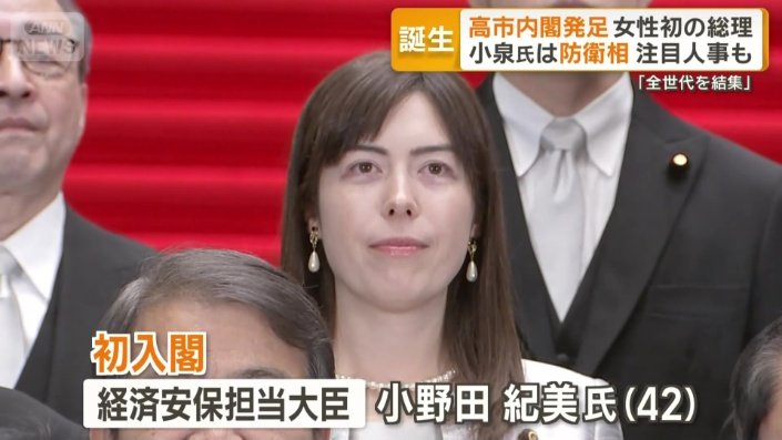 経済安保担当大臣に任命された小野田紀美氏