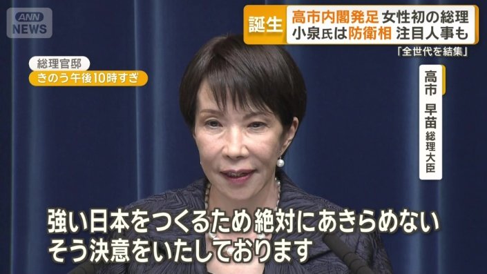 高市早苗総理大臣
