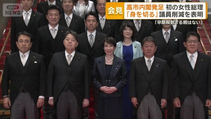発足した高市内閣の顔ぶれ