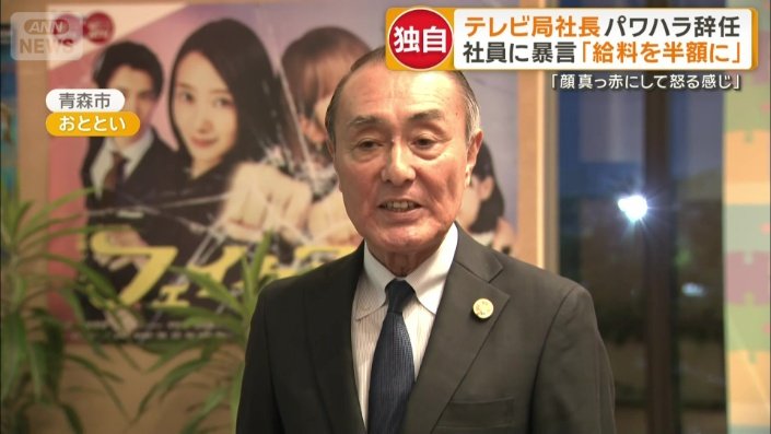 青森テレビ　小山内悟前社長