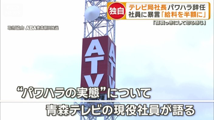 青森テレビ現役社員が語る社長のパワハラ実態