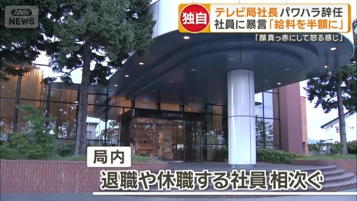 退職や休職に追い込まれる社員が相次いでいたという青森テレビ