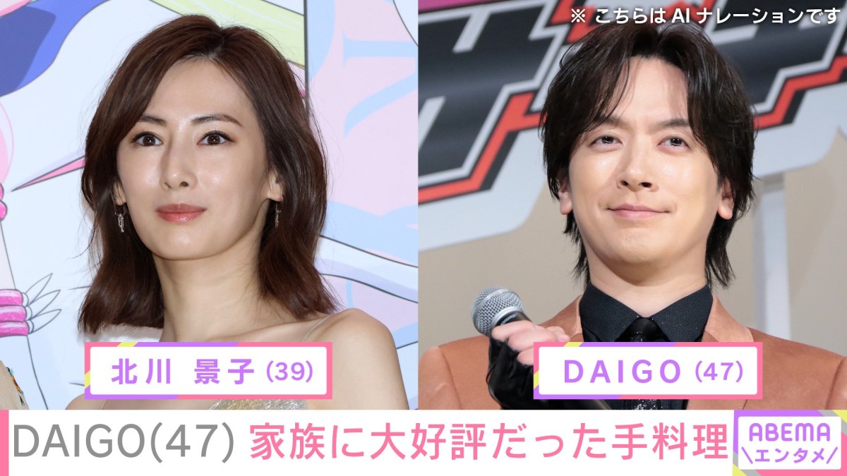 親子ショットが“そっくり”と話題 北川景子の夫・DAIGO、家族に大好評だった手料理を披露「お金取れるレベル」「良きパパ良き夫」などの反響