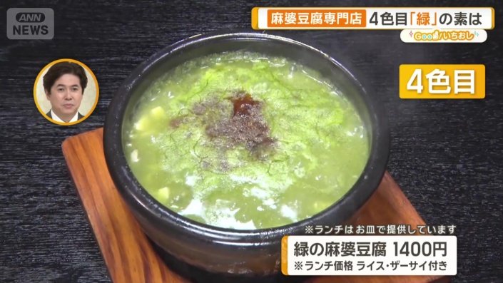 緑の麻婆豆腐