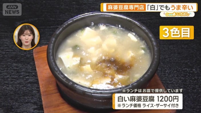 白い麻婆豆腐