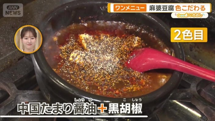 黒の麻婆豆腐