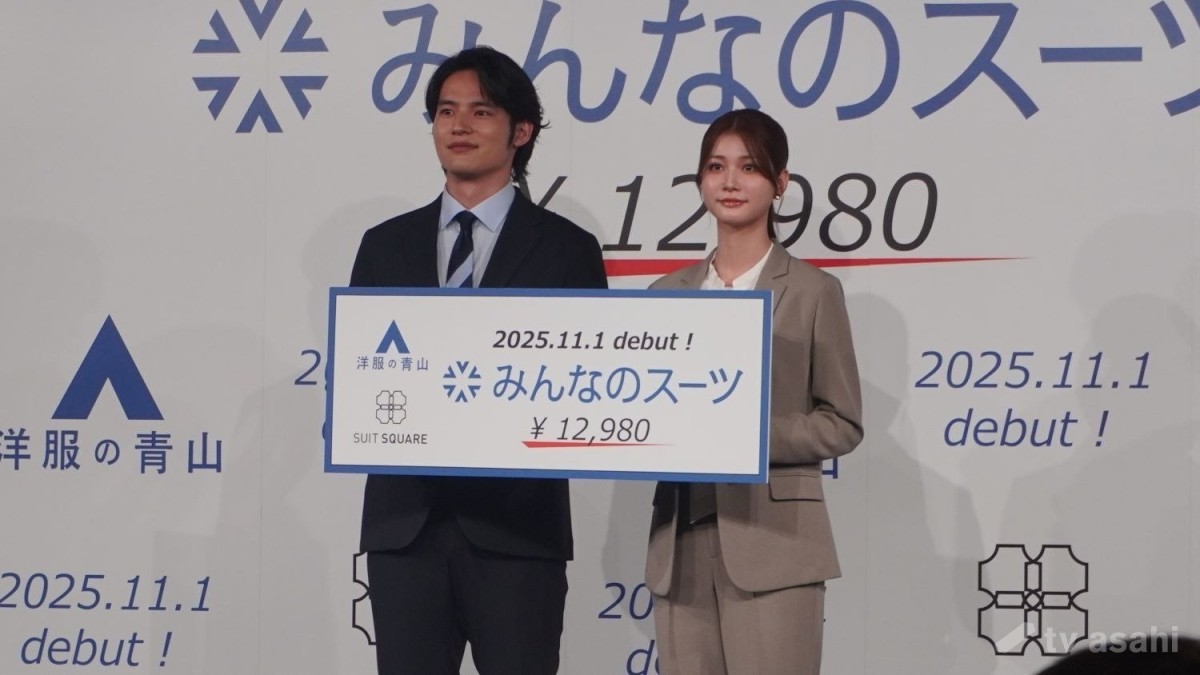 【エンタメ取材現場】水上恒司、生見愛瑠　「洋服の青山／スーツスクエア　新商品・新キャラクター・新CM発表会」