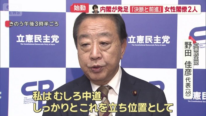 立憲民主党　野田佳彦代表