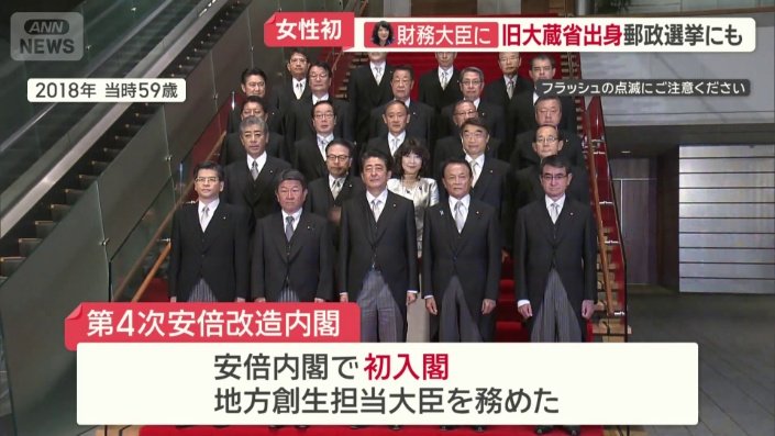 2018年の安倍内閣で初入閣