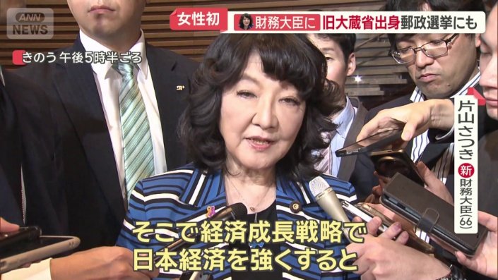 女性初の財務大臣に起用