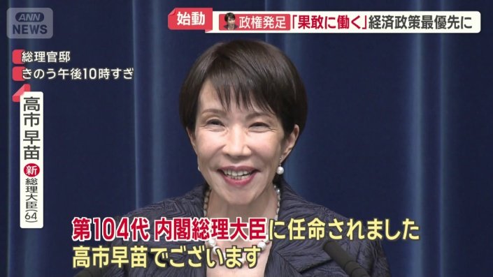 高市早苗総理大臣