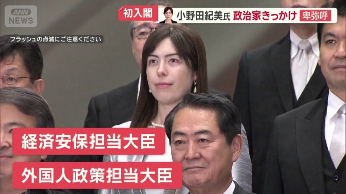 小野田紀美新経済安保・外国人政策担当大臣