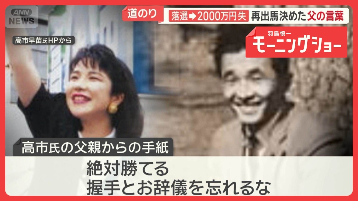 高市氏　総理までの“険しい”道のり　再出馬決めた父の言葉　「期待と不安」の声も