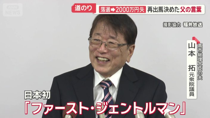 元衆院議員山本拓氏　日本初の「ファースト・ジェントルマン」に