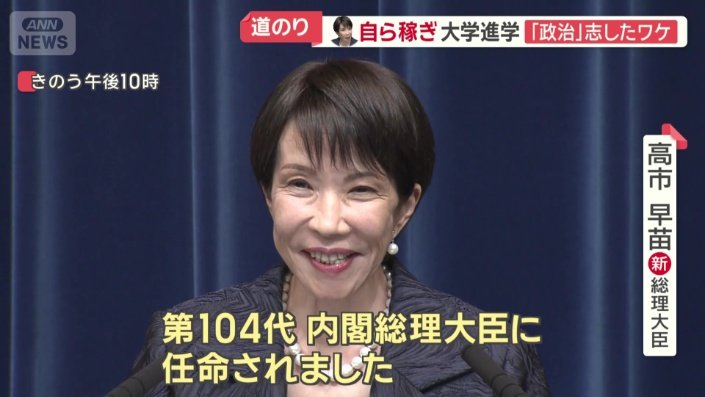 高市早苗新総理大臣