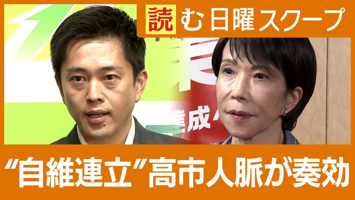 【高市新内閣発足】窮地での大勝負…自民・維新の連立に「すべては1本の電話から」