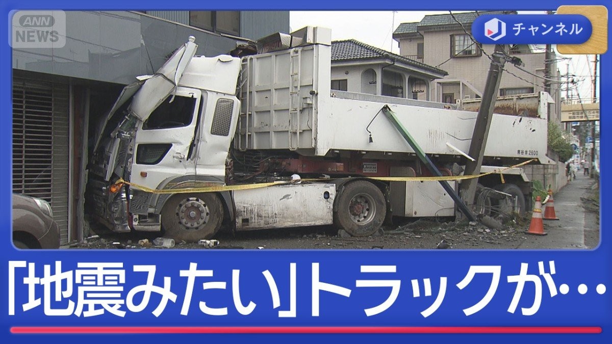 「地震みたい」大型トラック“事故の瞬間”