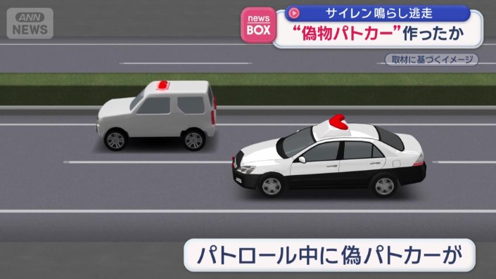 パトロール中に偽パトカーが