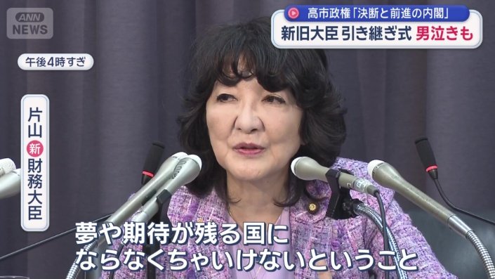 片山新財務大臣