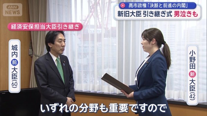 小野田紀美大臣