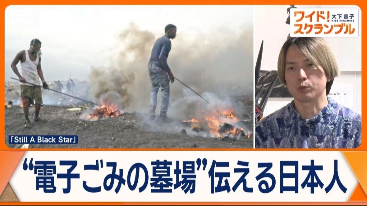 ガーナ“電子ごみの墓場”惨状伝える日本人アーティスト　“雇用”で現地の環境改善へ