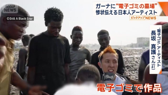 “電子ごみ”アーティスト　長坂真護さん