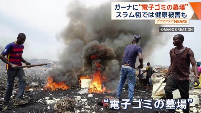 “電子ごみの墓場”