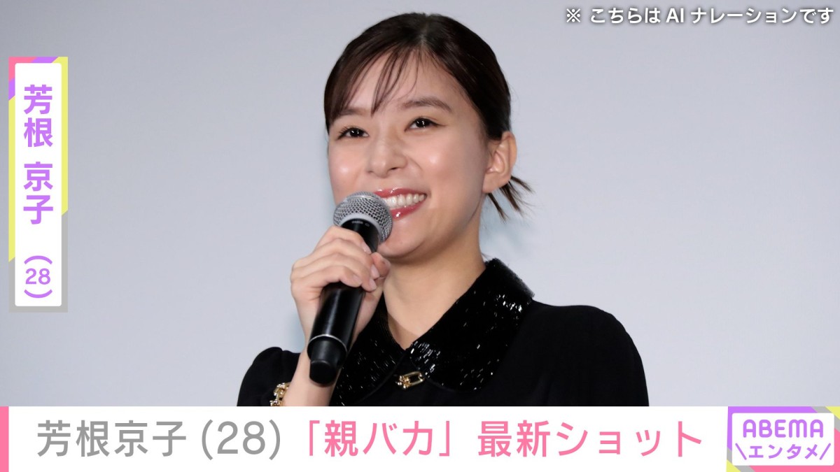 “ナイトプールでの水着姿が話題”芳根京子「親バカ」最新ショットにファン騒然「え！え！え！」「仲良しですね！」