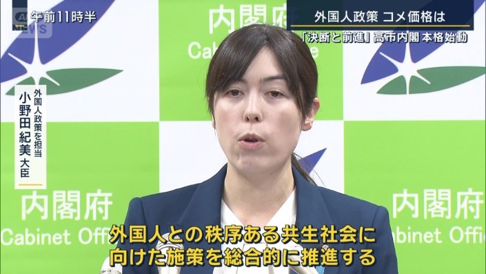 外国人政策を担当　小野田紀美大臣