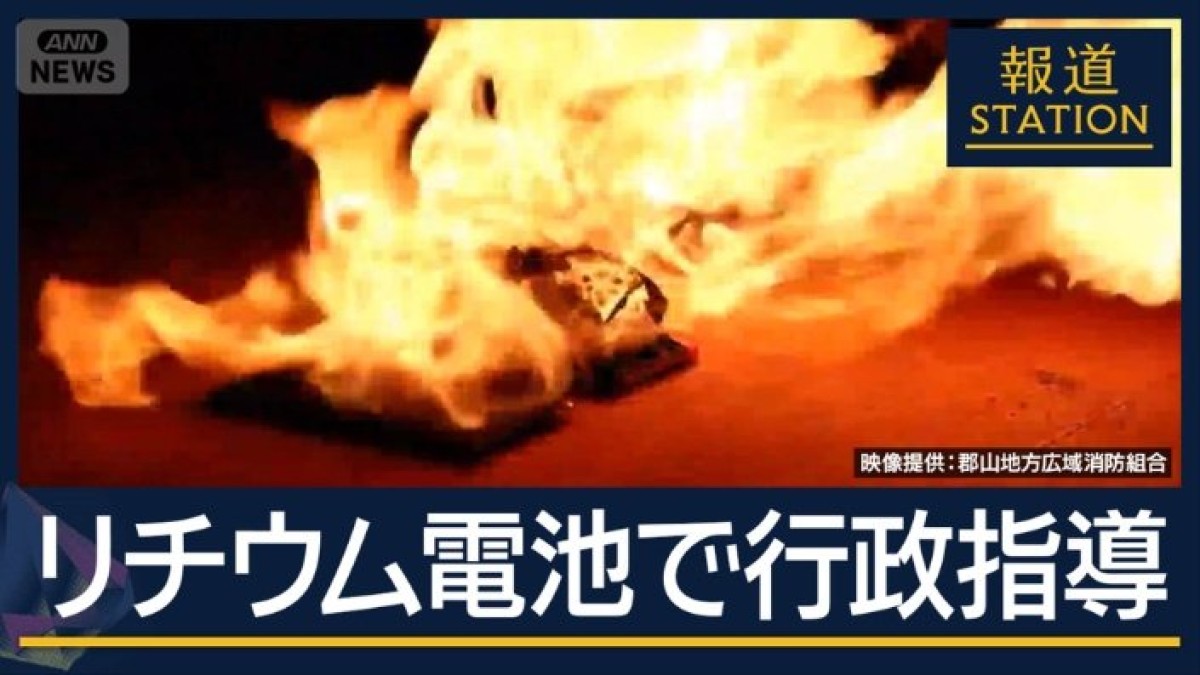相次ぐ“リチウムイオン電池”事故…国が初めて行政指導に　身近な場所で回収可能？