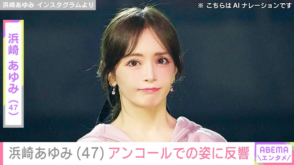 息子たちとの親子ショットが話題・浜崎あゆみ（47）「AIなのかな？レベルのビジュ」「20代のギャルに見える！」アンコールの姿に反響