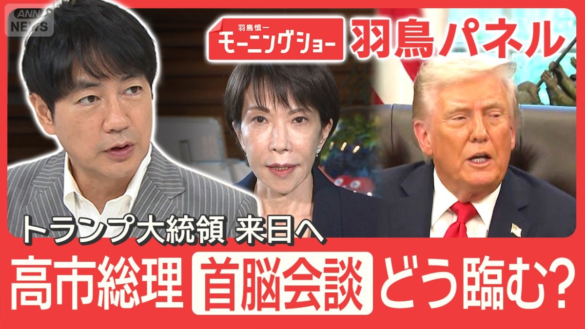 トランプ大統領 来日で初の日米首脳会談へ 高市流“おもてなし”はアメ車！？